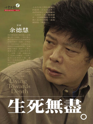 cover image of 生死無盡